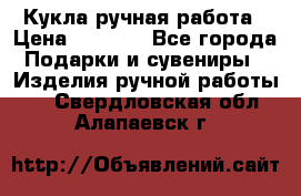 Кукла ручная работа › Цена ­ 1 800 - Все города Подарки и сувениры » Изделия ручной работы   . Свердловская обл.,Алапаевск г.